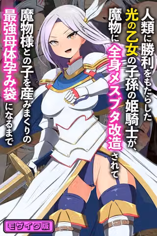 人類に勝利をもたらした光の乙女の子孫の姫騎士が、魔物に全身メスブタ改造されて魔物様との子を産みまくりの最強母体孕み袋になるまで モザイク版