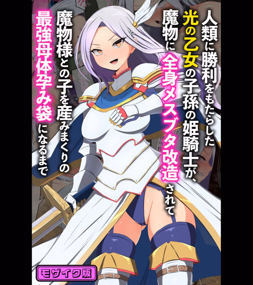 人類に勝利をもたらした光の乙女の子孫の姫騎士が、魔物に全身メスブタ改造されて魔物様との子を産みまくりの最強母体孕み袋になるまで モザイク版 hitomiエロ漫画raw サンプル画像001
