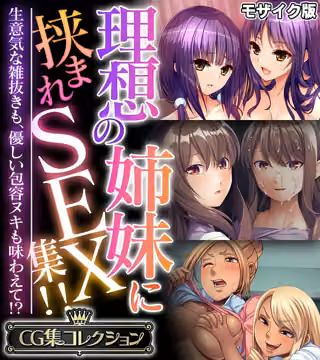 理想の姉妹に挟まれSEX集！！ 〜生意気な雑抜きも、優しい包容ヌキも味わえて！？〜【CG集コレクション】 モザイク版
