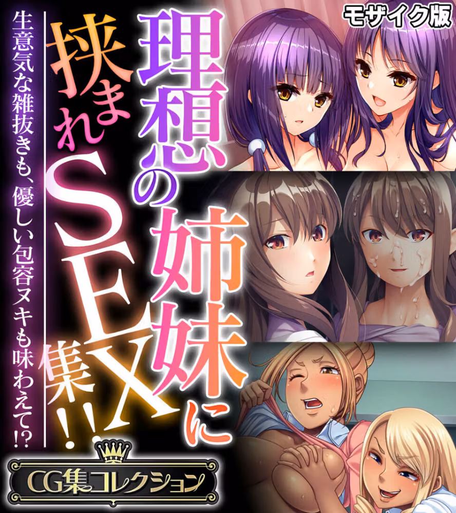 理想の姉妹に挟まれSEX集！！ 〜生意気な雑抜きも、優しい包容ヌキも味わえて！？〜【CG集コレクション】 モザイク版 hitomiエロ漫画raw サンプル画像001