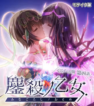 鏖殺ノ乙女. モザイク版