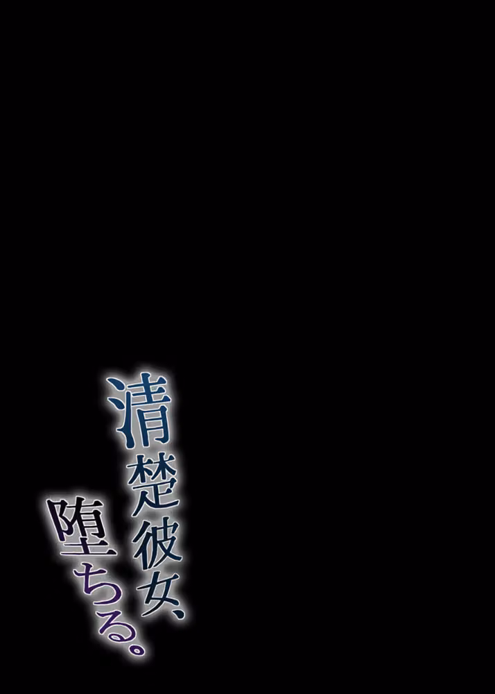 清楚彼女、堕ちる。（単話） hitomiエロ漫画raw サンプル画像002