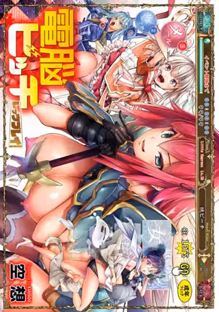 電脳ビッチ -レッツプレイ！-
