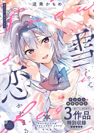 雪ふって、恋かたまる【デジタル特装版】