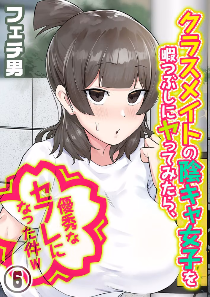クラスメイトの陰キャ女子を暇つぶしにヤってみたら、優秀なセフレになった件w（単話） hitomiエロ漫画raw サンプル画像001