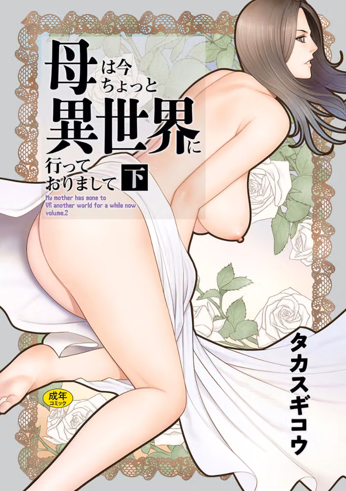 母は今ちょっと異世界に行っておりまして hitomiエロ漫画raw サンプル画像001