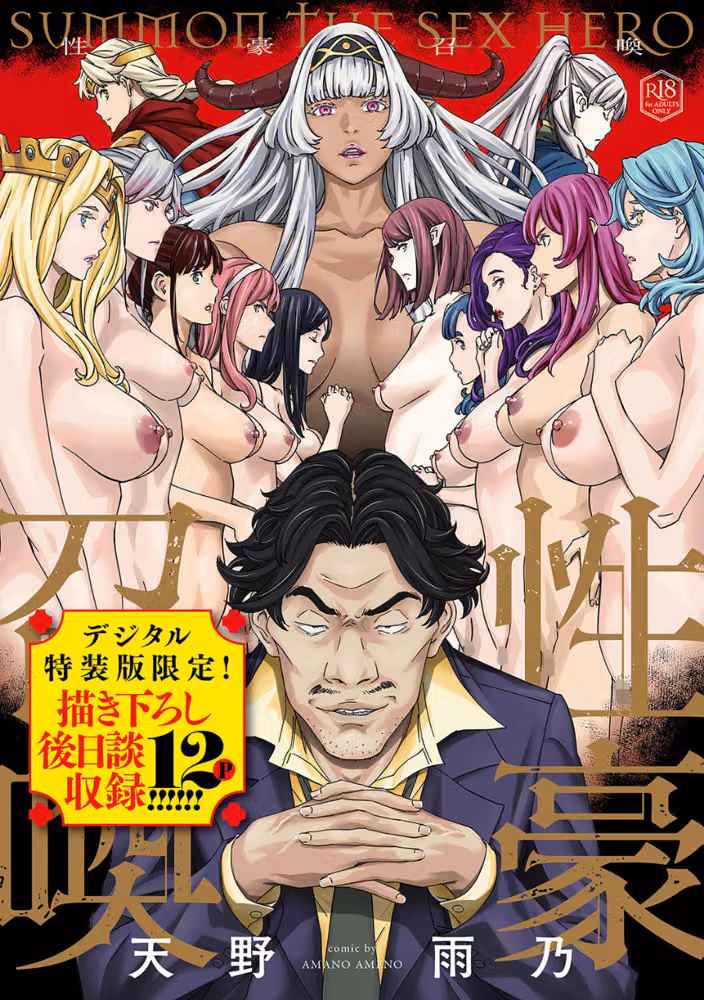 性豪召喚【デジタル特装版】 hitomiエロ漫画raw サンプル画像001