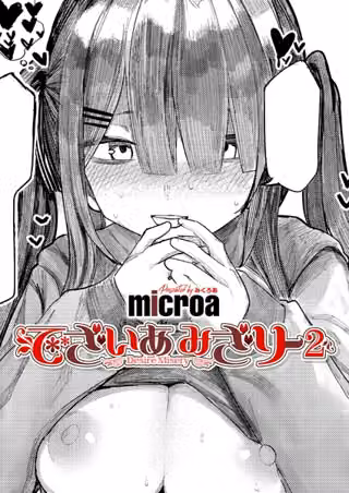 でざいあ みざりー（単話）