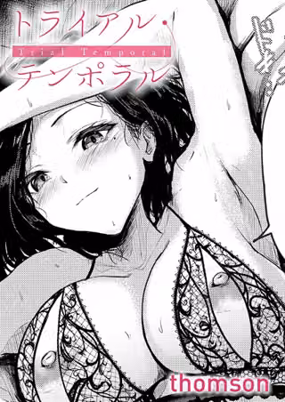 トライアル・テンポラル（単話）