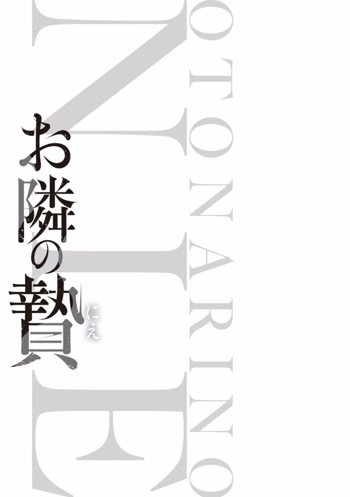 お隣の贄【デジタル特装版】 hitomiエロ漫画raw サンプル画像003