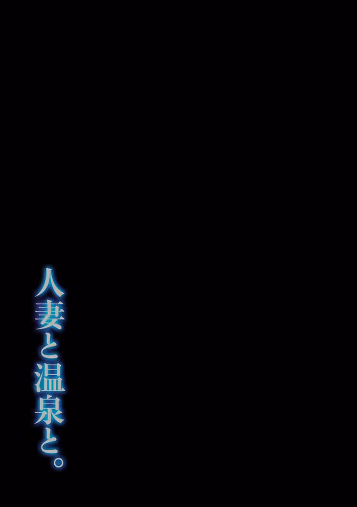 人妻と温泉と。（単話） hitomiエロ漫画raw サンプル画像002