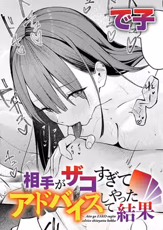 相手がザコすぎてアドバイスしてやった結果（単話）