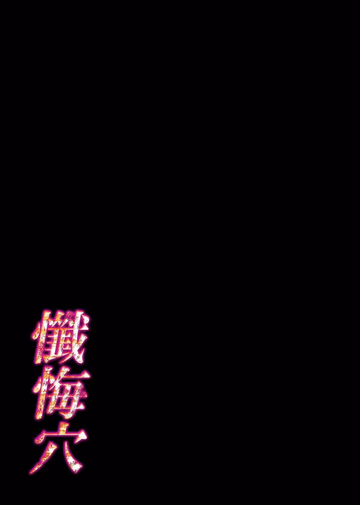 懺悔穴（単話） hitomiエロ漫画raw サンプル画像002