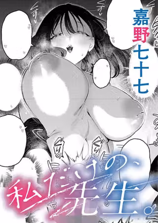 私だけの、先生。（単話）