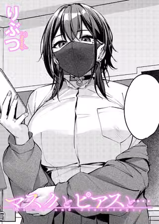 マスクとピアスと…（単話）