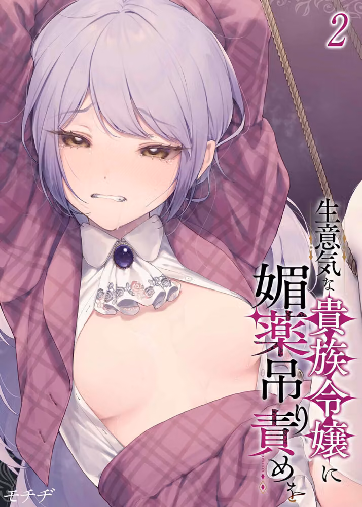 生意気な貴族令嬢に媚薬吊り責めを（単話） hitomiエロ漫画raw サンプル画像001