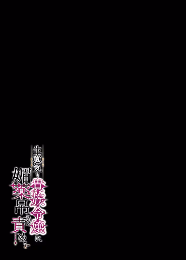生意気な貴族令嬢に媚薬吊り責めを（単話） hitomiエロ漫画raw サンプル画像002