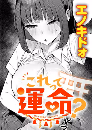 これって運命？（単話）