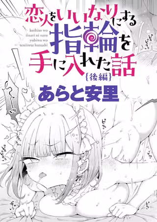 恋人をいいなりにする指輪を手に入れた話（単話）