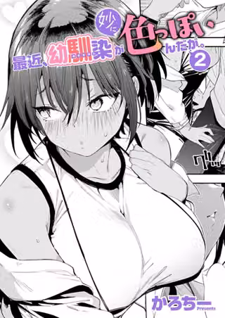 最近、幼馴染が妙に色っぽいんだが。（単話）