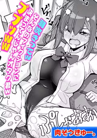 潮吹きってwそんなのフィクションに決まってんじゃんオタク君wププッww（単話）