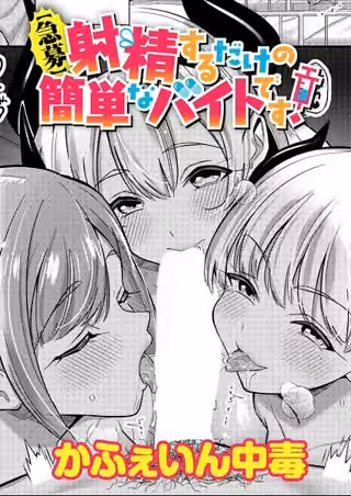 【急募】射精するだけの簡単なバイトです！（単話）