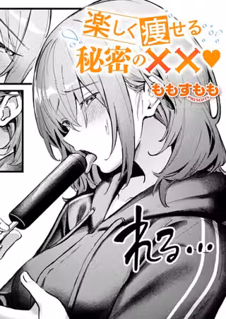 楽しく痩せる秘密の××（単話）