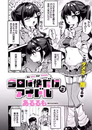 今日は僕だけのアイドル（単話）