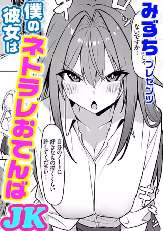 僕の彼女はネトラレおてんばJK（単話）