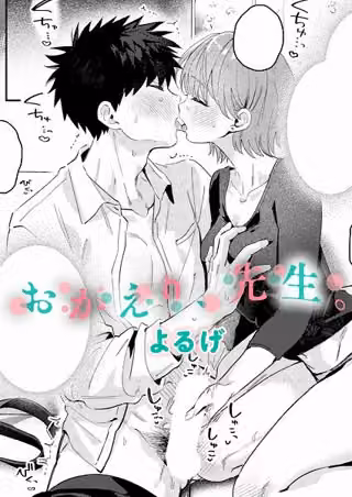 おかえり、先生。（単話）