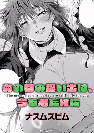 あの日の想い出は、今も君だけに（単話）