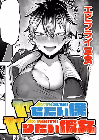 ヤせたい僕 ヤりたい彼女（単話）
