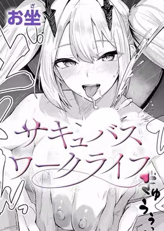 サキュバスワークライフ（単話）