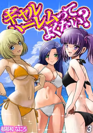 ギャルハーレムってよくない？（単話）