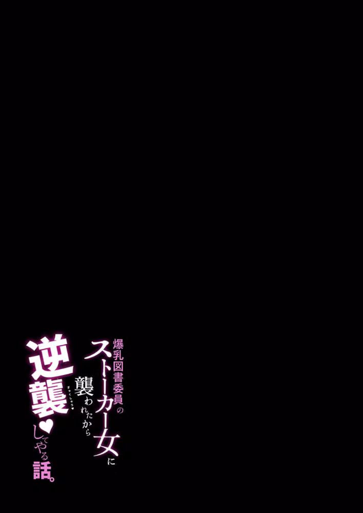 爆乳図書委員のストーカー女に襲われたから逆襲してやる話。（単話） hitomiエロ漫画raw サンプル画像002
