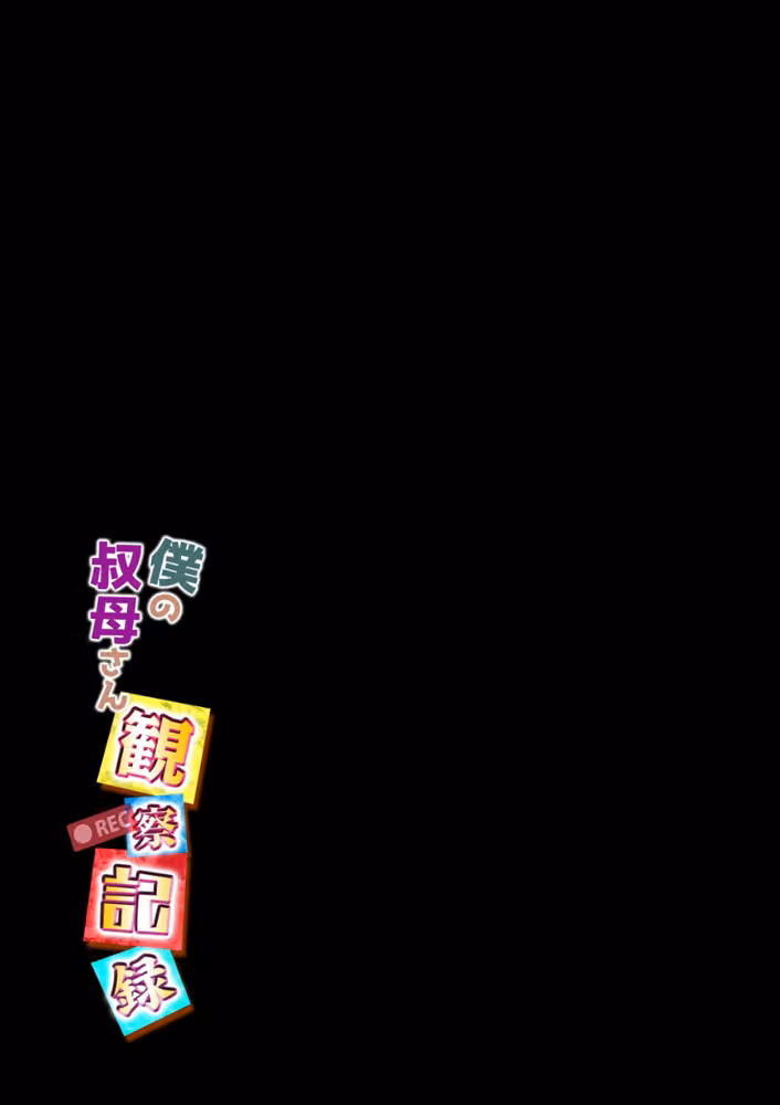 僕の叔母さん観察記録（単話） hitomiエロ漫画raw サンプル画像002