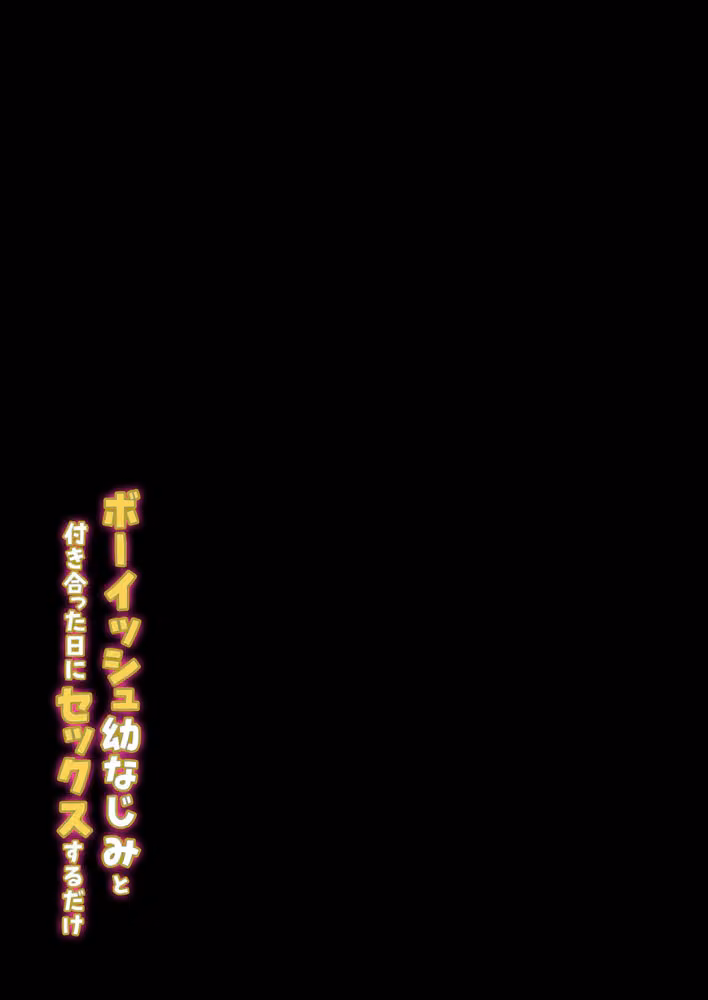 ボーイッシュ幼なじみと付き合った日にセックスするだけ（単話） hitomiエロ漫画raw サンプル画像002