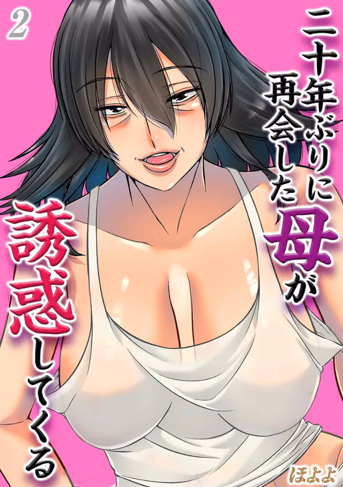 二十年ぶりに再会した母が誘惑してくる（単話） hitomiエロ漫画raw サンプル画像001