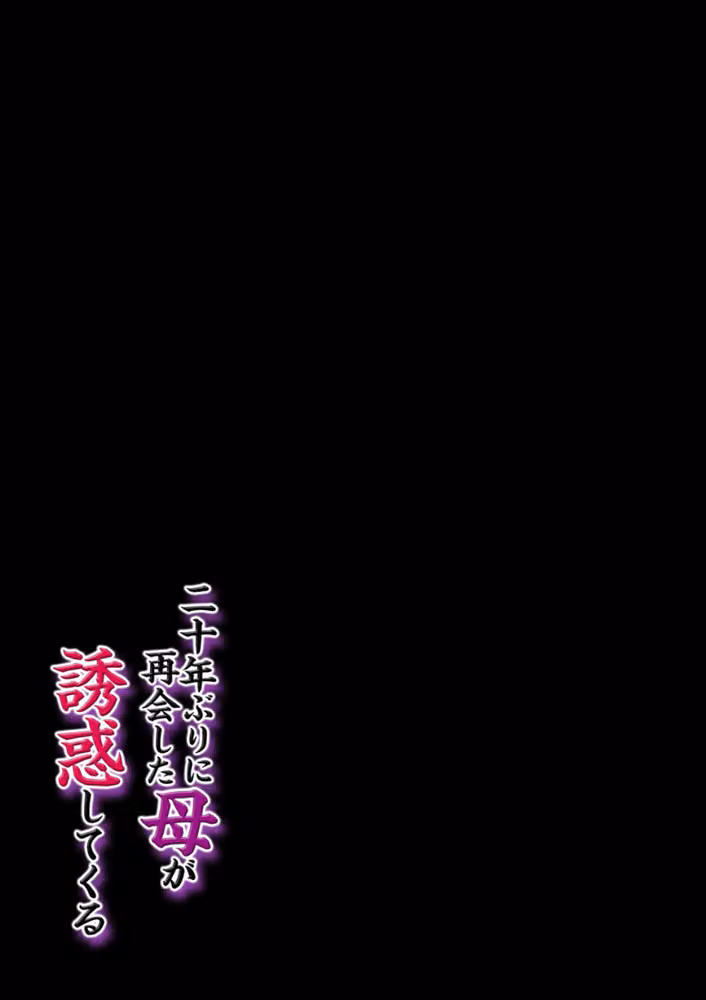 二十年ぶりに再会した母が誘惑してくる（単話） hitomiエロ漫画raw サンプル画像002