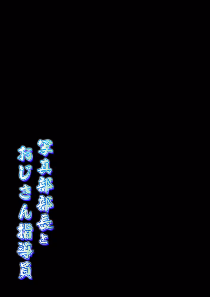 写真部部長とおじさん指導員（単話） hitomiエロ漫画raw サンプル画像002