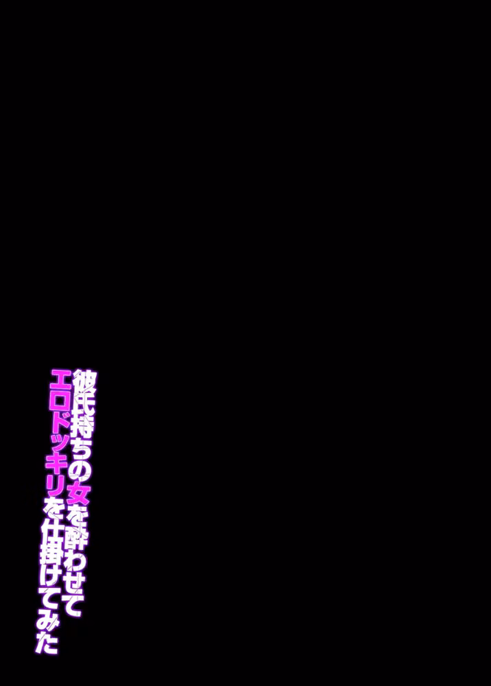 彼氏持ちの女を酔わせてエロドッキリを仕掛けてみた（単話） hitomiエロ漫画raw サンプル画像002