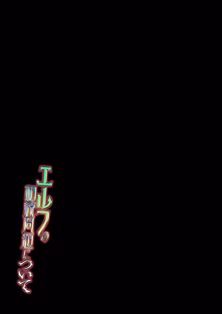 エルフの相続問題について（単話） hitomiエロ漫画raw サンプル画像002