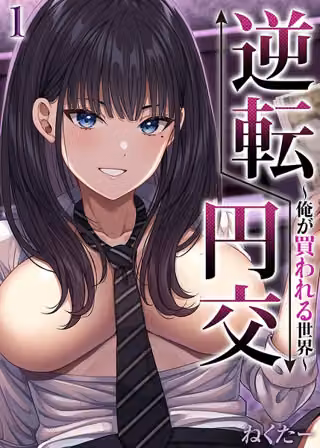 逆転円交-俺が買われる世界-（単話）