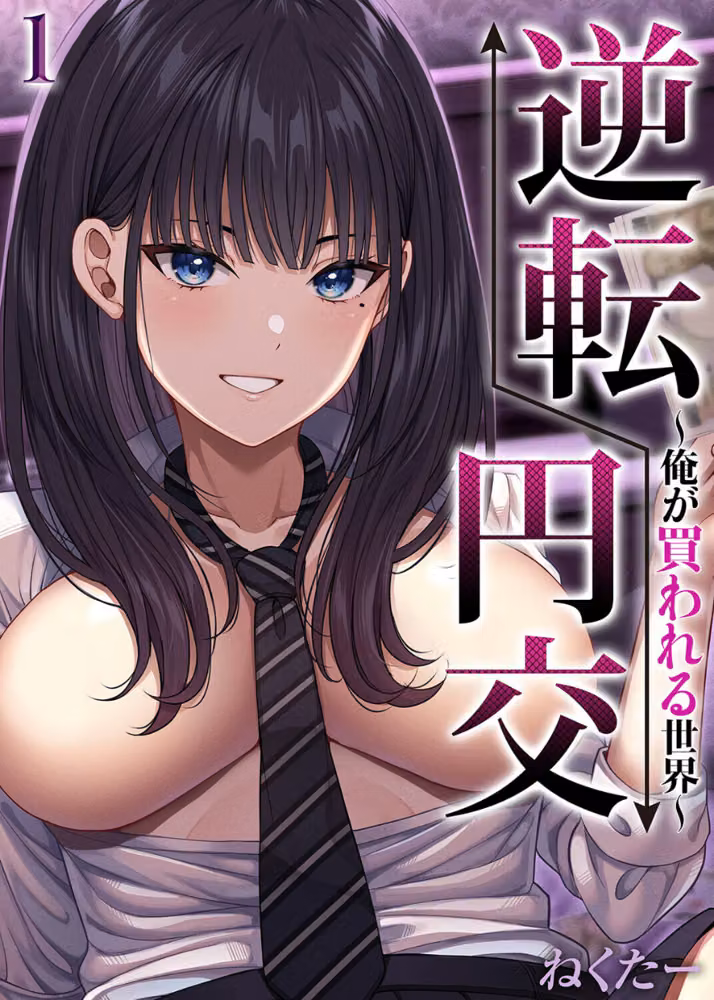 逆転円交-俺が買われる世界-（単話） hitomiエロ漫画raw サンプル画像001