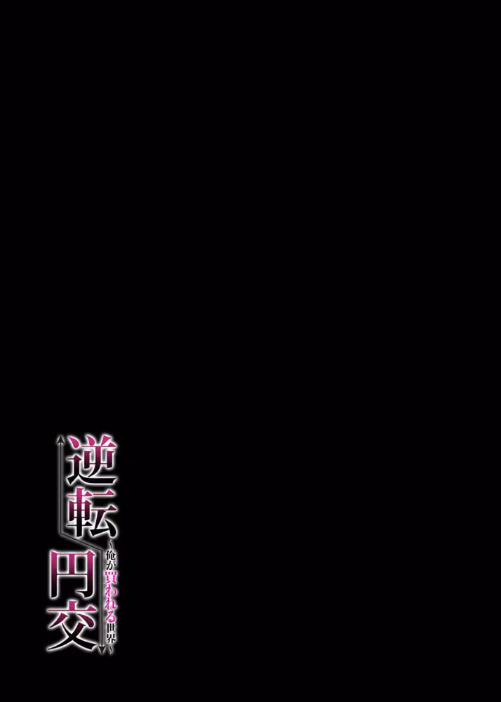 逆転円交-俺が買われる世界-（単話） hitomiエロ漫画raw サンプル画像002