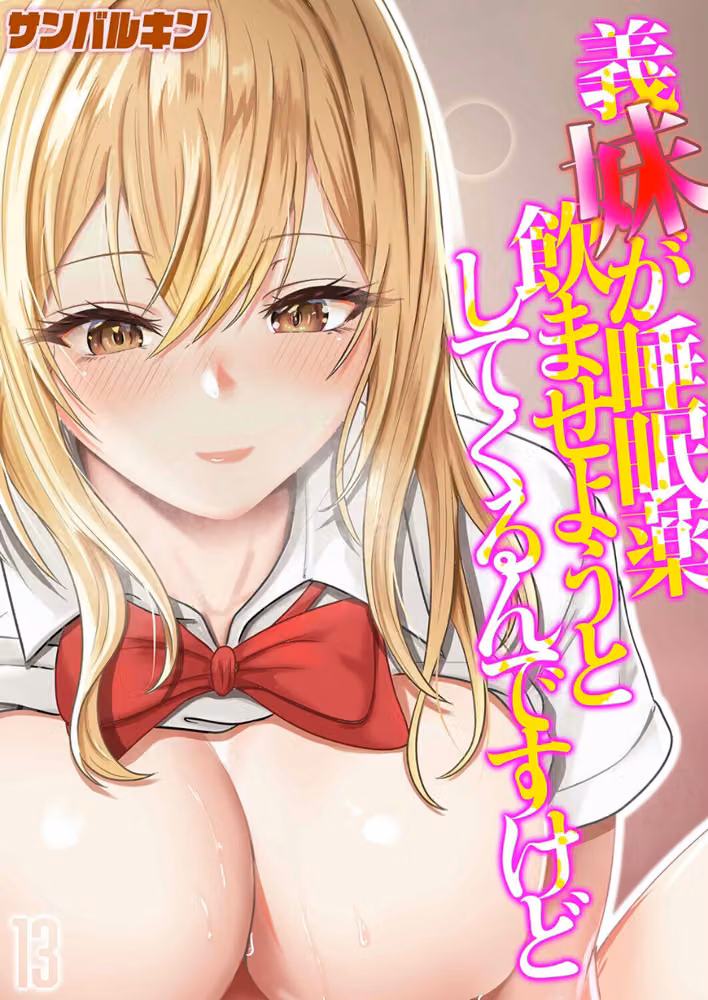 義妹が睡眠薬飲ませようとしてくるんですけど（単話） hitomiエロ漫画raw サンプル画像001