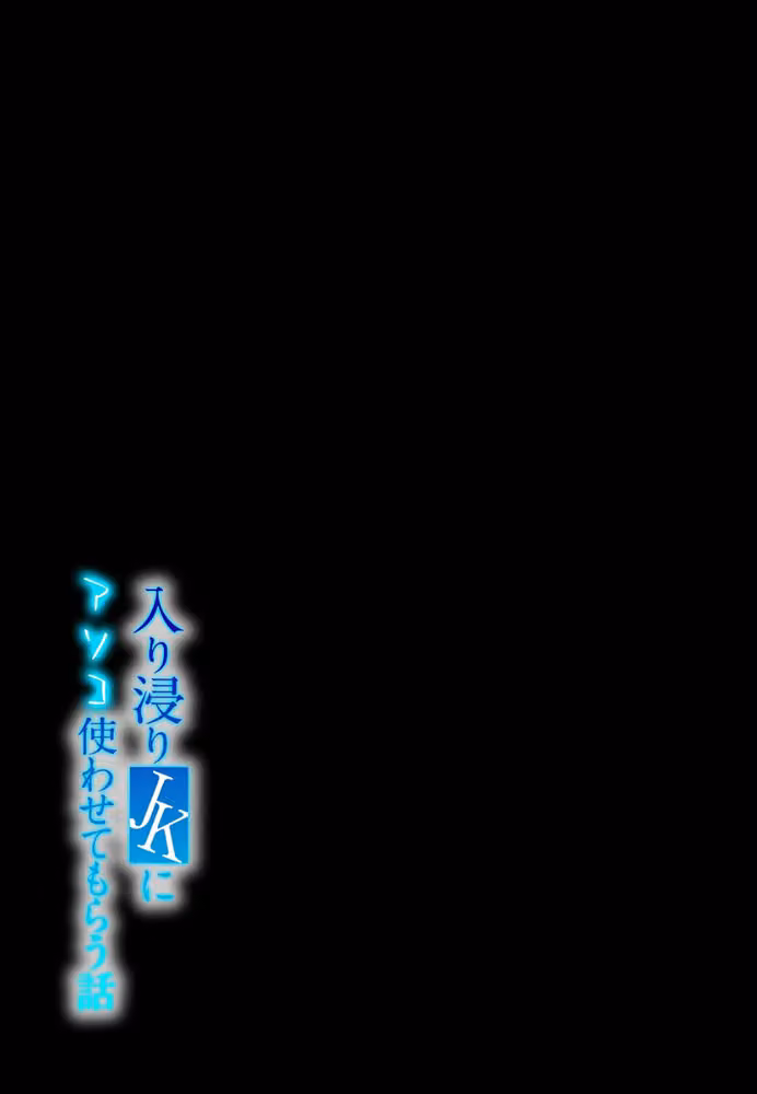 入り浸りJKにアソコ使わせてもらう話（単話） hitomiエロ漫画raw サンプル画像002