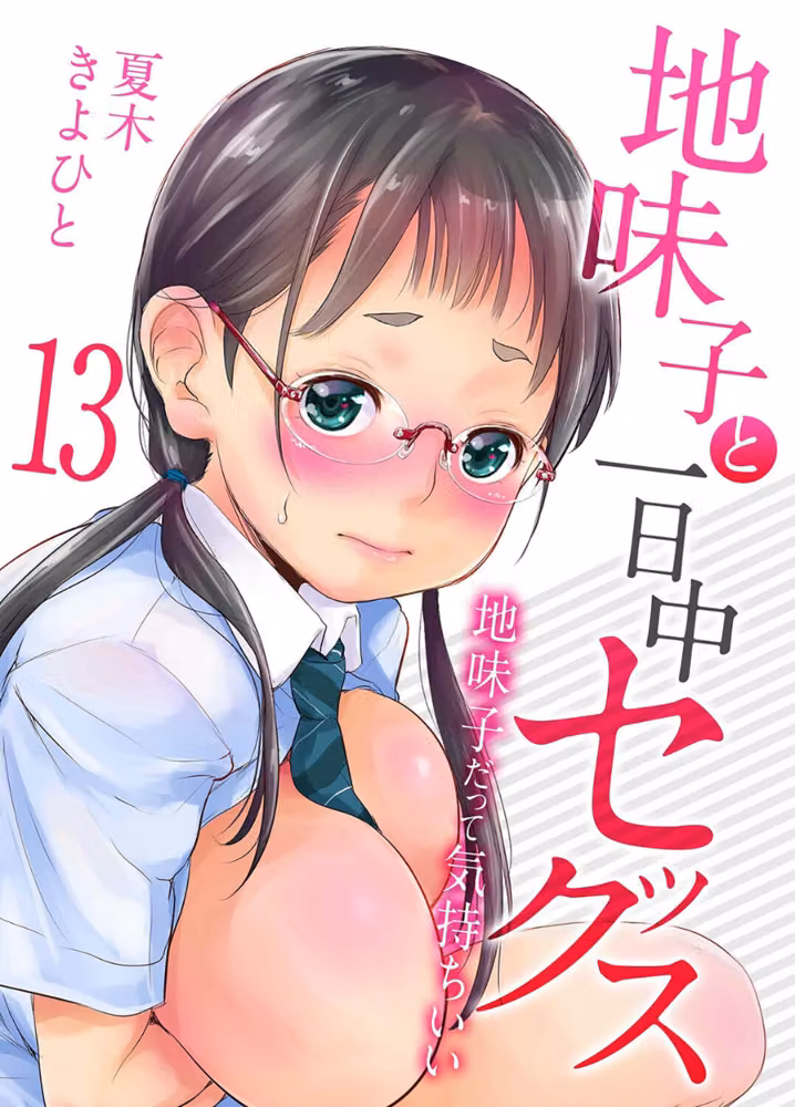 地味子と一日中セックス-地味子だって気持ちいい-（単話） hitomiエロ漫画raw サンプル画像001