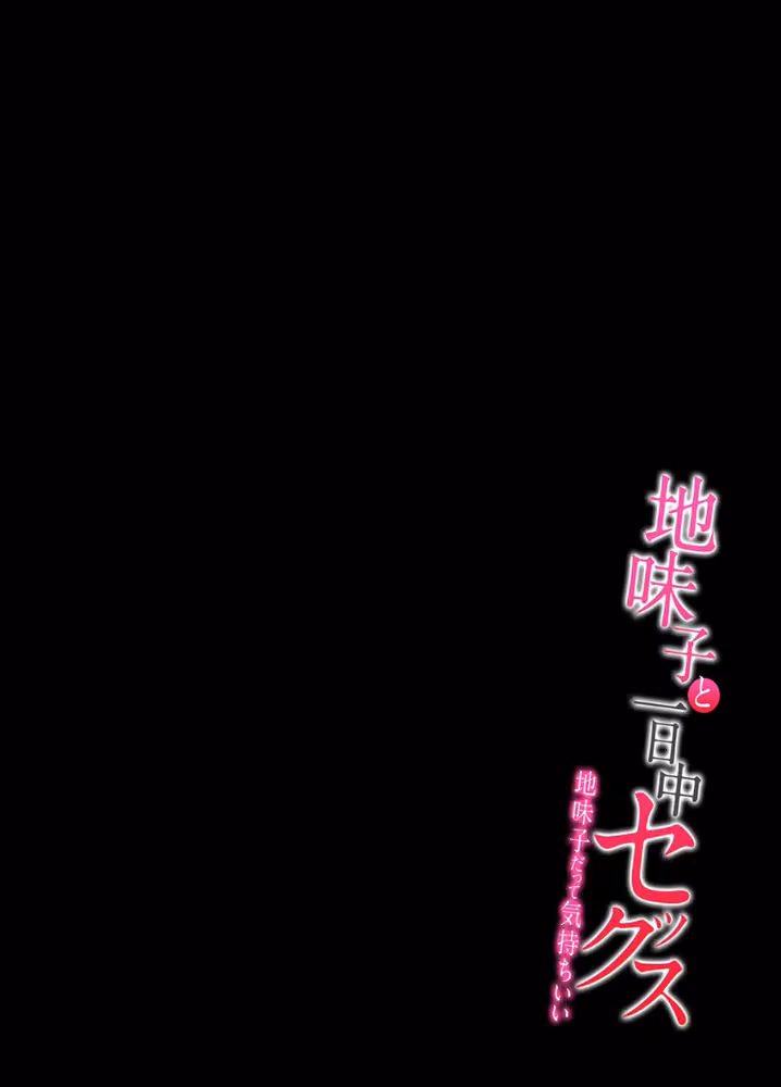 地味子と一日中セックス-地味子だって気持ちいい-（単話） hitomiエロ漫画raw サンプル画像002