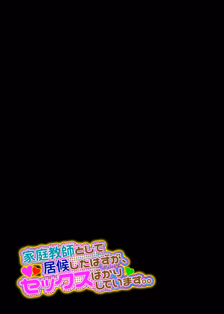 家庭教師として居候したはずが、セックスばかりしています。。（単話） hitomiエロ漫画raw サンプル画像002